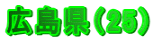 �L�����i25�j