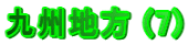 ��B�n�� (7)