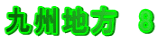 九州地方 8